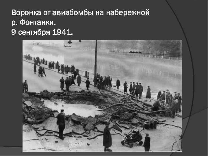 Воронка от авиабомбы на набережной р. Фонтанки. 9 сентября 1941. 