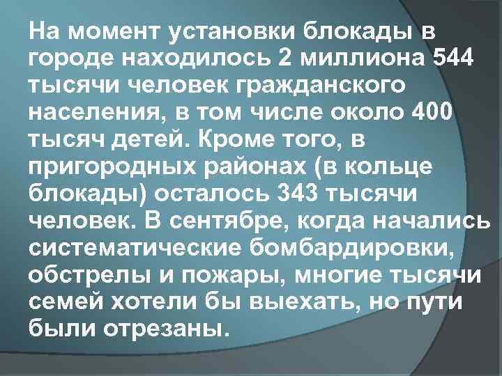  На момент установки блокады в городе находилось 2 миллиона 544 тысячи человек гражданского