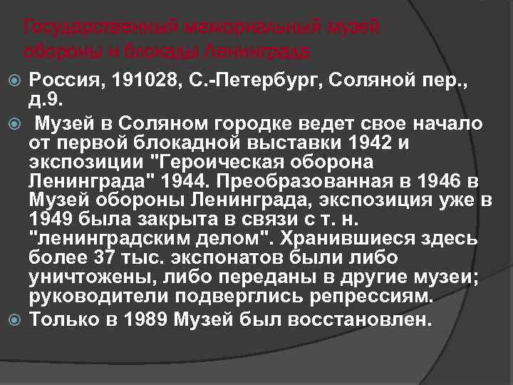 Государственный мемориальный музей обороны и блокады Ленинграда Россия, 191028, С. -Петербург, Соляной пер. ,