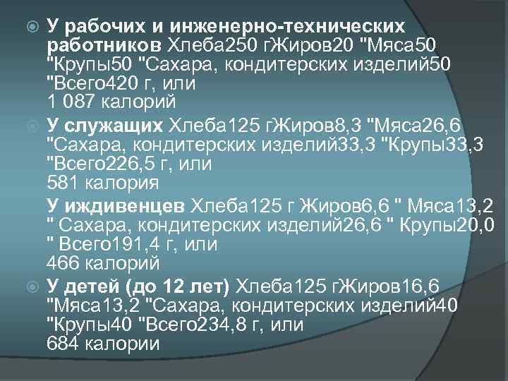 У рабочих и инженерно-технических работников Хлеба 250 г. Жиров 20 