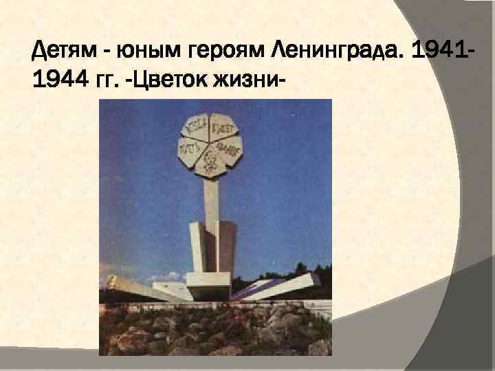 Детям - юным героям Ленинграда. 19411944 гг. -Цветок жизни- 