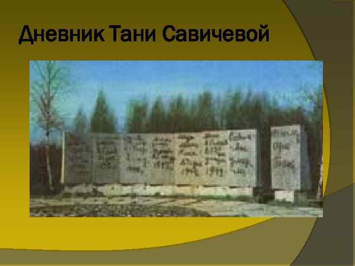 Дневник Тани Савичевой 