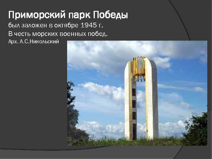 Приморский парк Победы был заложен в октябре 1945 г. В честь морских военных побед.