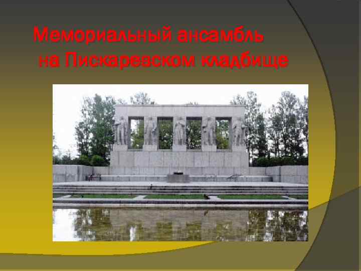 Мемориальный ансамбль на Пискаревском кладбище 