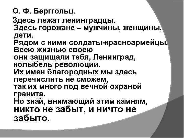 О. Ф. Берггольц. Здесь лежат ленинградцы. Здесь горожане – мужчины, женщины, дети. Рядом с