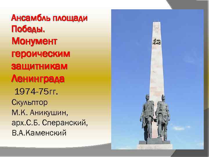 Ансамбль площади Победы. Монумент героическим защитникам Ленинграда 1974 -75 гг. Скульптор М. К. Аникушин,