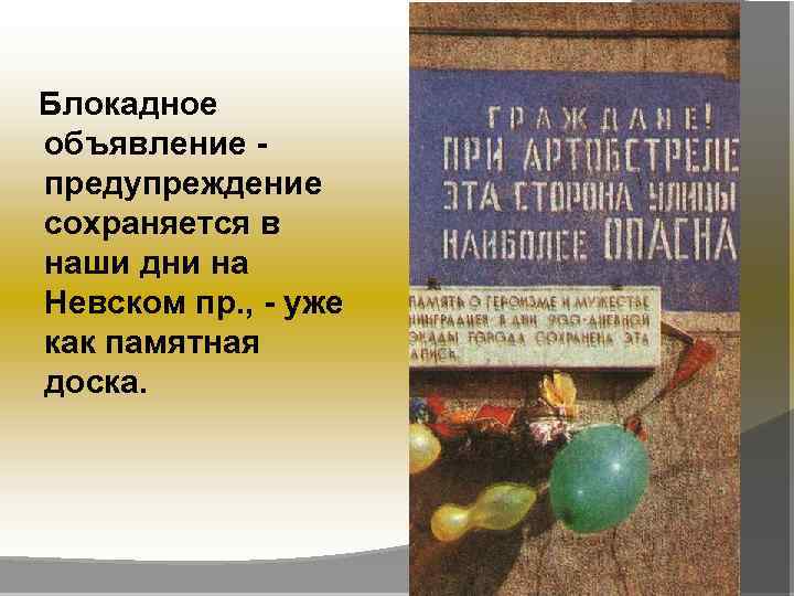 Блокадное объявление предупреждение сохраняется в наши дни на Невском пр. , - уже как