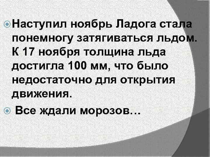  Наступил ноябрь Ладога стала понемногу затягиваться льдом. К 17 ноября толщина льда достигла