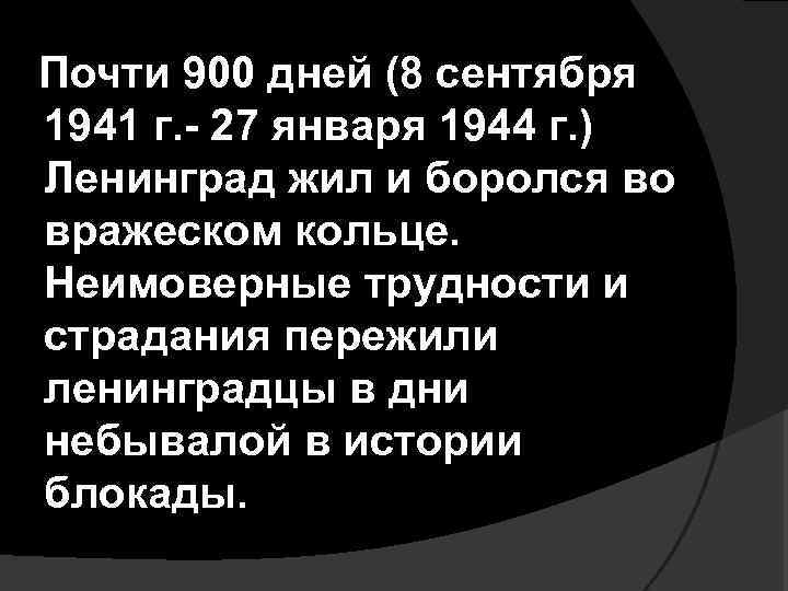  Почти 900 дней (8 сентября 1941 г. - 27 января 1944 г. )