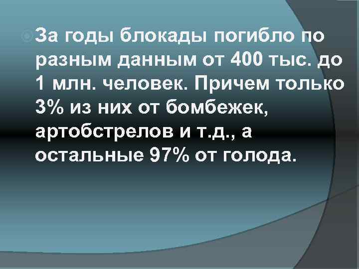  За годы блокады погибло по разным данным от 400 тыс. до 1 млн.