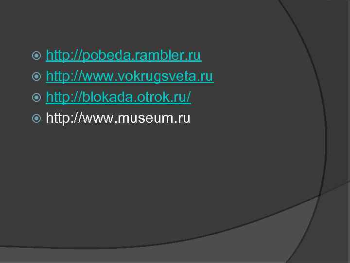 http: //pobeda. rambler. ru http: //www. vokrugsveta. ru http: //blokada. otrok. ru/ http: //www.