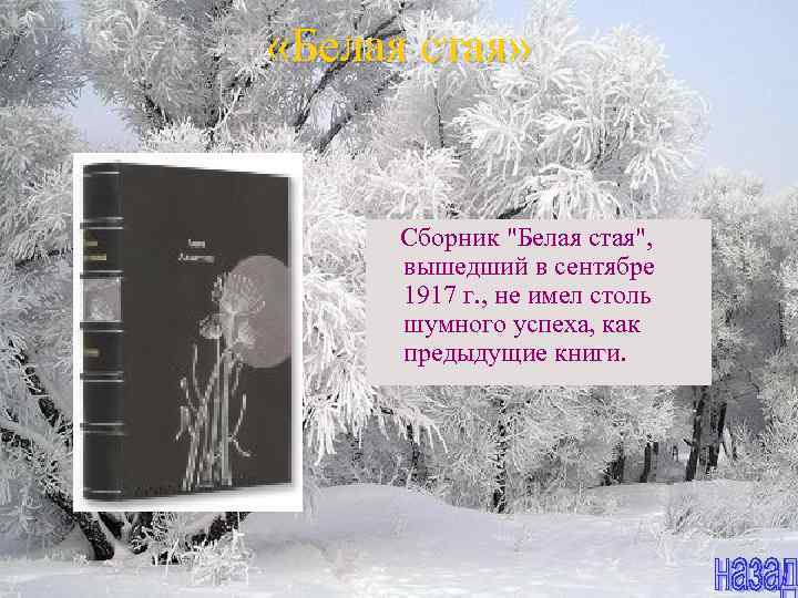  «Белая стая» Сборник 