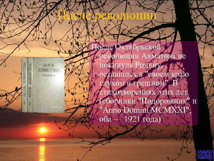 После революции После Октябрьской революции Ахматова не покинула Родину, оставшись в 