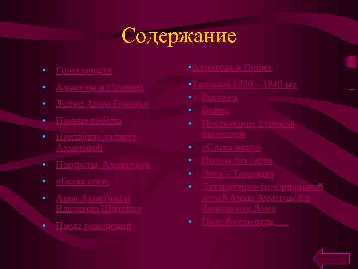 Содержание • Годы юности • Ахматова и Пунин • Ахматова и Гумилев • Тяжелые