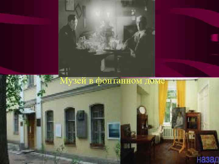 Музей в фонтанном доме 