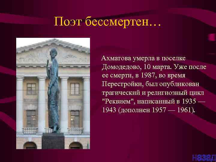 Поэт бессмертен… Ахматова умерла в поселке Домодедово, 10 марта. Уже после ее смерти, в