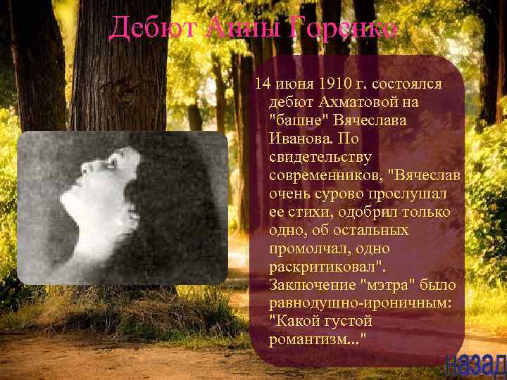 Дебют Анны Горенко 14 июня 1910 г. состоялся дебют Ахматовой на 
