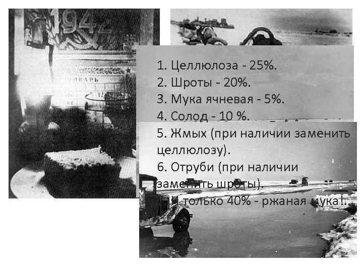 1. Целлюлоза - 25%. 2. Шроты - 20%. 3. Мука ячневая - 5%. 4.