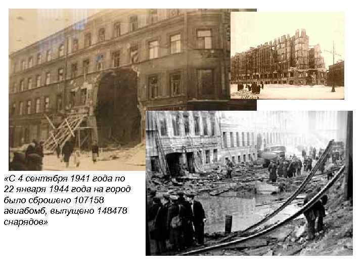  «С 4 сентября 1941 года по 22 января 1944 года на город было