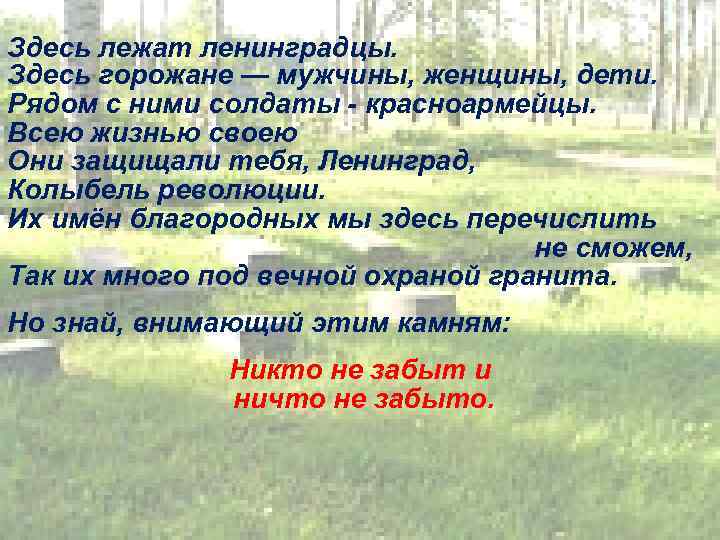 Здесь лежат ленинградцы. Здесь горожане — мужчины, женщины, дети. Рядом с ними солдаты -