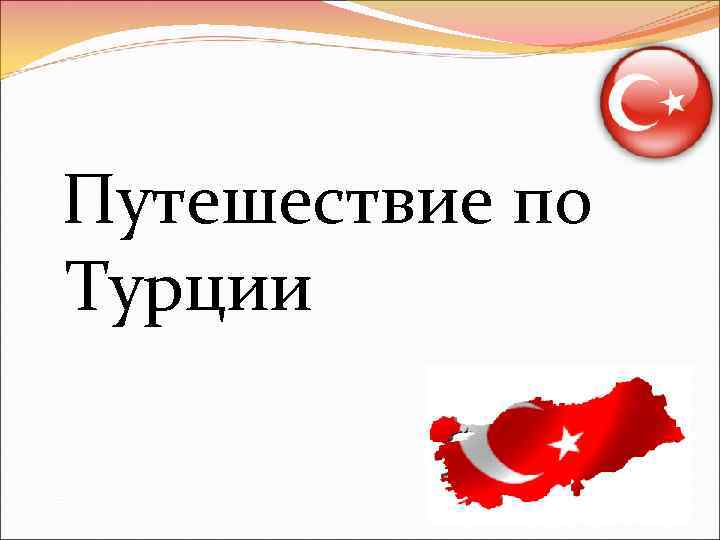 Путешествие по Турции 