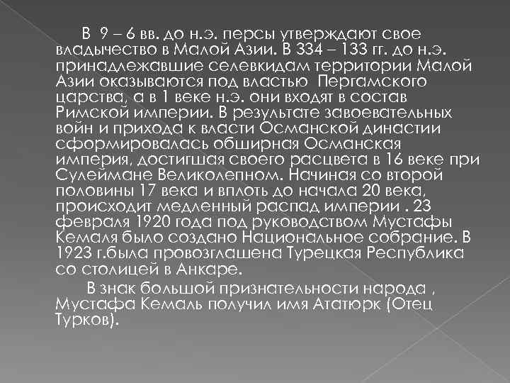 В 9 – 6 вв. до н. э. персы утверждают свое владычество в Малой