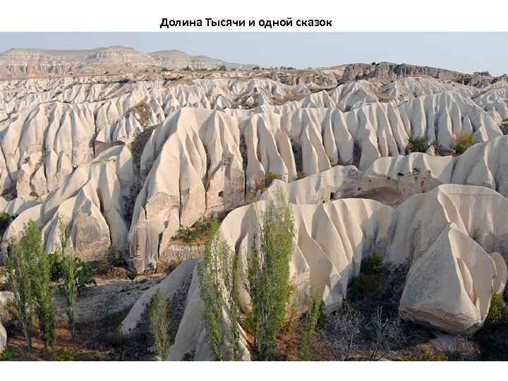 Долина Тысячи и одной сказок 