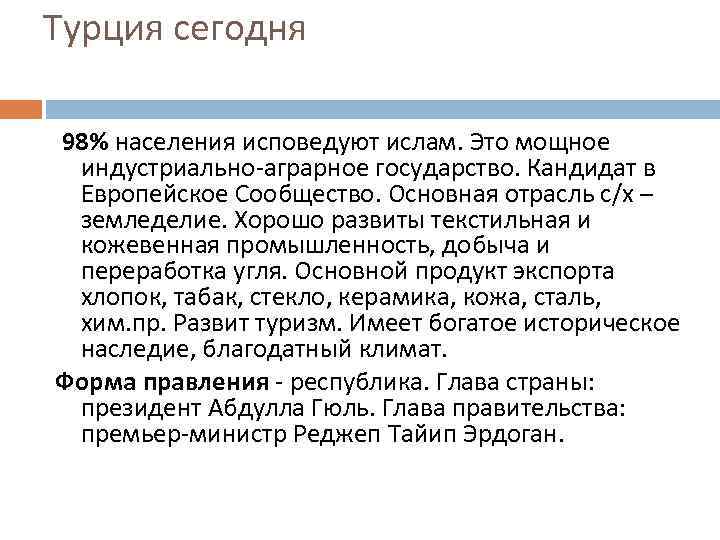 Турция сегодня 98% населения исповедуют ислам. Это мощное индустриально-аграрное государство. Кандидат в Европейское Сообщество.