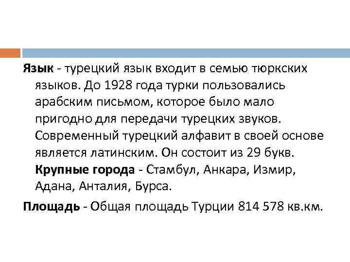 Язык - турецкий язык входит в семью тюркских языков. До 1928 года турки пользовались