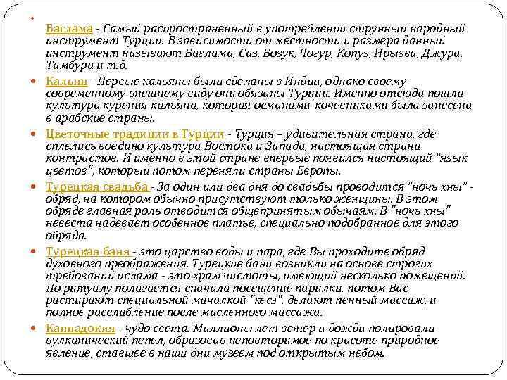  Баглама - Самый распространенный в употреблении струнный народный инструмент Турции. В зависимости от