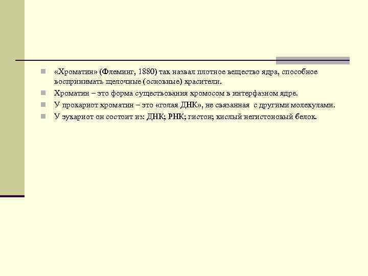 «Хроматин» (Флеминг, 1880) так назвал плотное вещество ядра, способное воспринимать щелочные (основные) красители.