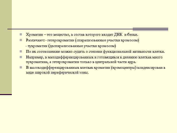 n n n Хроматин – это вещество, в состав которого входит ДНК и белки.
