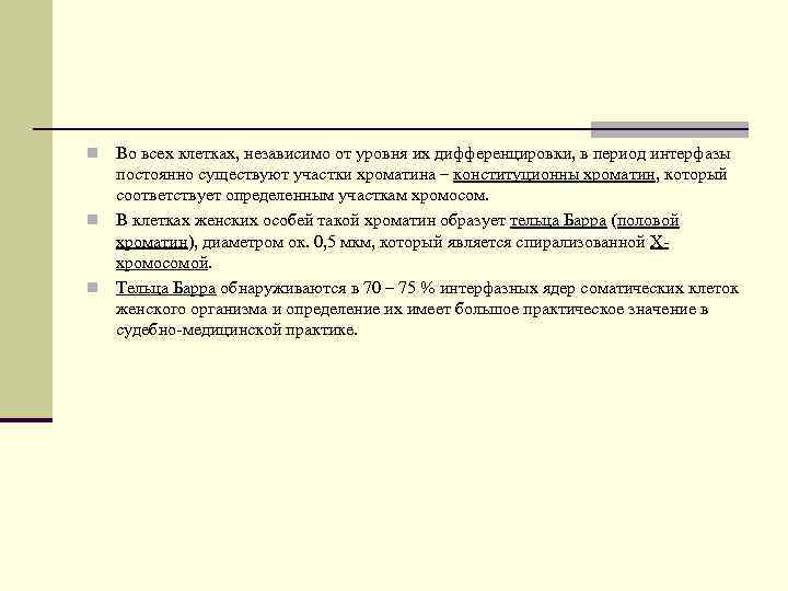 Во всех клетках, независимо от уровня их дифференцировки, в период интерфазы постоянно существуют участки