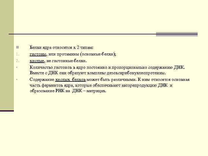 n 1. 2. • • Белки ядра относятся к 2 типам: гистоны, или протамины