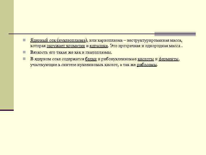 Ядерный сок (нуклеоплазма), или кариоплазма – неструктурированная масса, которая окружает хроматин и ядрышки. Это