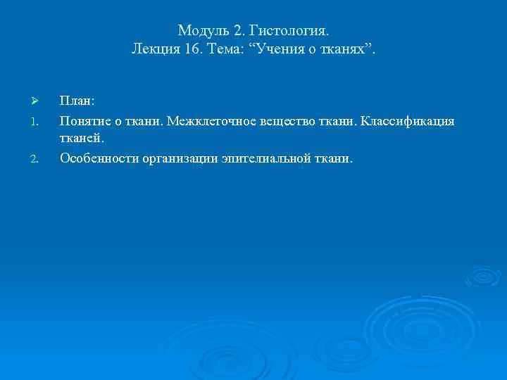 Модуль 2. Гистология. Лекция 16. Тема: “Учения о тканях”. Ø 1. 2. План: Понятие