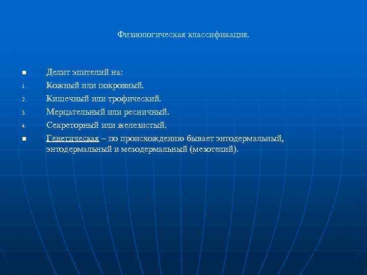 Физиологическая классификация. n 1. 2. 3. 4. n Делит эпителий на: Кожный или покровный.