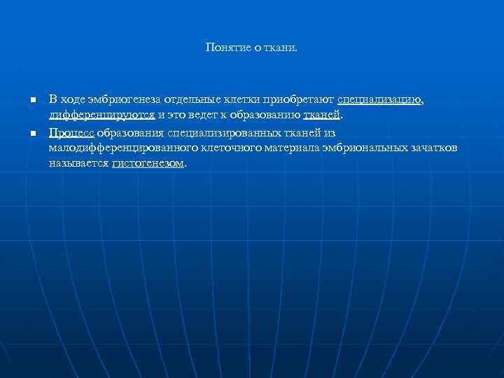 Понятие о ткани. n n В ходе эмбриогенеза отдельные клетки приобретают специализацию, дифференцируются и