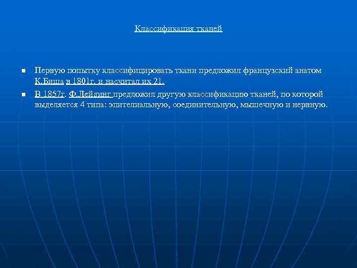 Классификация тканей n n Первую попытку классифицировать ткани предложил французский анатом К. Биша в