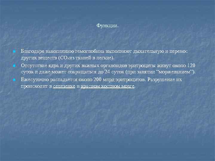 Функции. n n n Благодаря накоплению гемоглобина выполняют дыхательную и перенос других веществ (CO