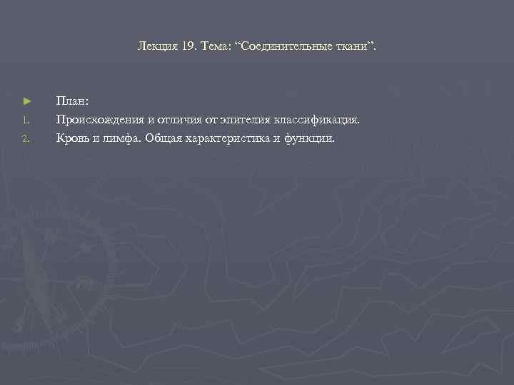 Лекция 19. Тема: “Соединительные ткани”. ► 1. 2. План: Происхождения и отличия от эпителия