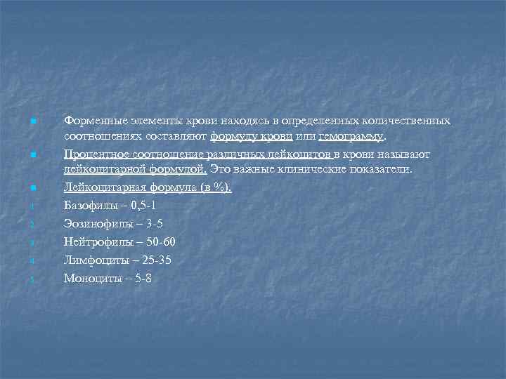 n n n 1. 2. 3. 4. 5. Форменные элементы крови находясь в определенных
