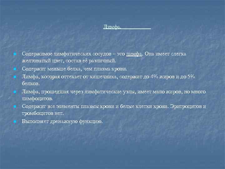 Лимфа. n n n Содержимое лимфатических сосудов – это лимфа. Она имеет слегка желтоватый