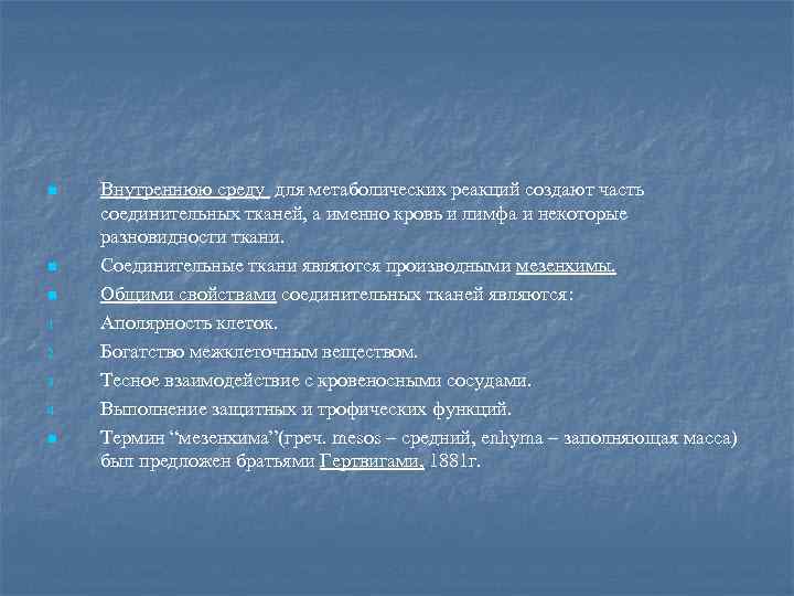 n n n 1. 2. 3. 4. n Внутреннюю среду для метаболических реакций создают