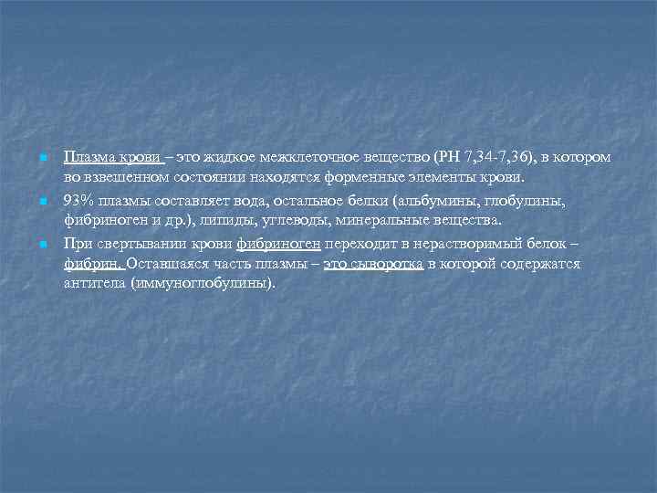 n n n Плазма крови – это жидкое межклеточное вещество (PH 7, 34 -7,