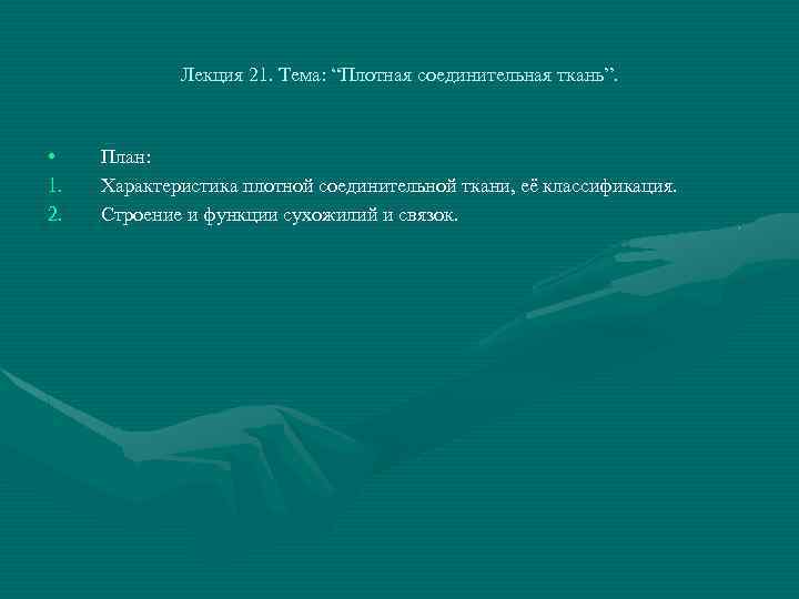 Лекция 21. Тема: “Плотная соединительная ткань”. • 1. 2. План: Характеристика плотной соединительной ткани,