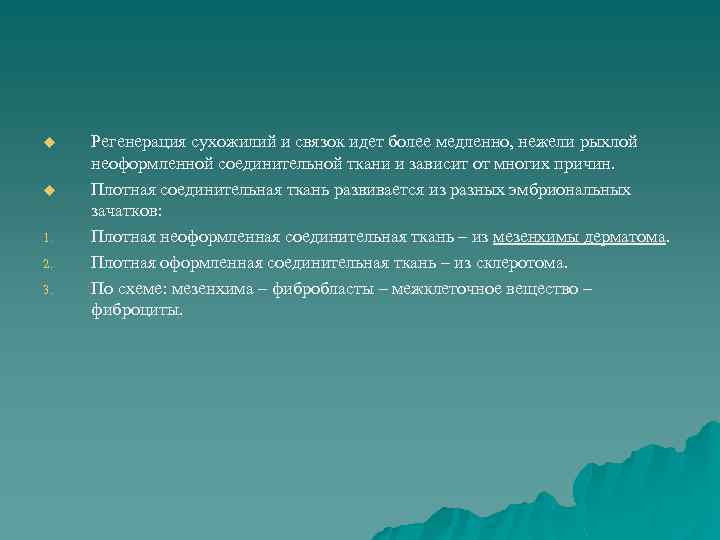 u u 1. 2. 3. Регенерация сухожилий и связок идет более медленно, нежели рыхлой