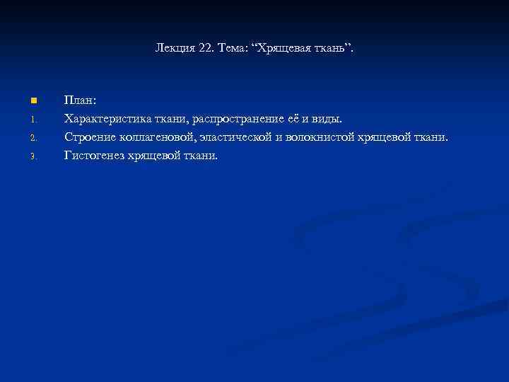 Лекция 22. Тема: “Хрящевая ткань”. n 1. 2. 3. План: Характеристика ткани, распространение её