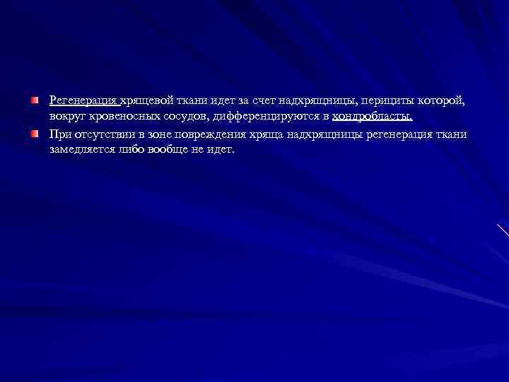 2 регенерация. Регенерация хрящевой ткани. Регенерацияхрящевой ткуани. Регенерация и возрастные изменения хряща. Регенерация и трансплантация хрящевой ткани (хряща)..