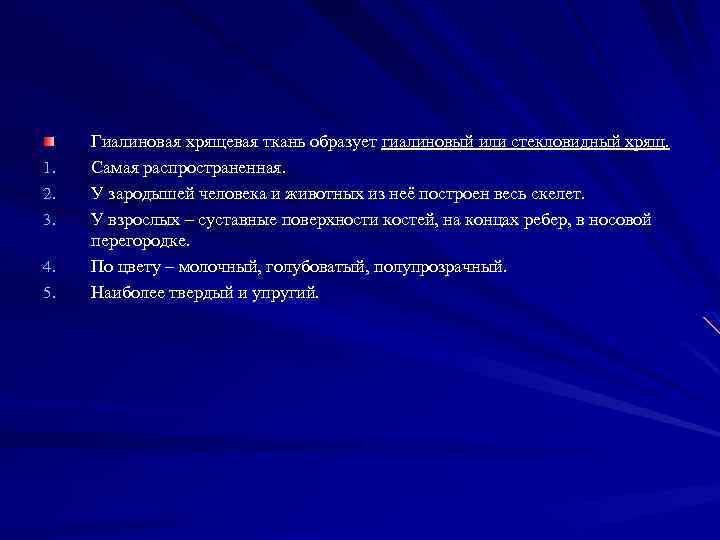 1. 2. 3. 4. 5. Гиалиновая хрящевая ткань образует гиалиновый или стекловидный хрящ. Самая